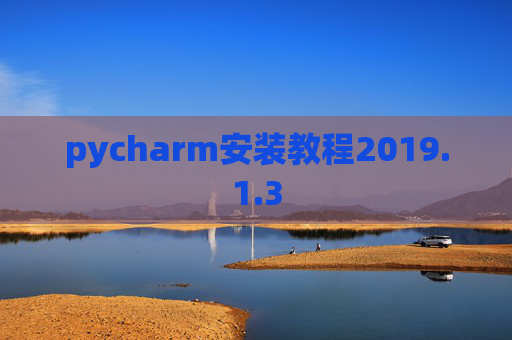 pycharm安装教程2019.1.3
